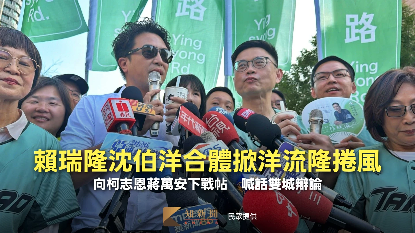 賴瑞隆沈伯洋合體掀洋流隆捲風！向柯志恩蔣萬安下戰帖　喊話雙城辯論