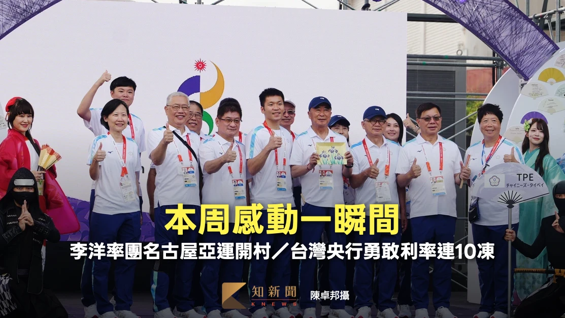 本周感動一瞬間｜李洋率團名古屋亞運開村／台灣央行勇敢利率連10凍