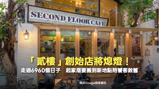「貳樓」創始店將熄燈！走過6960個日子　起家厝要搬到新地點陪饕客敘舊