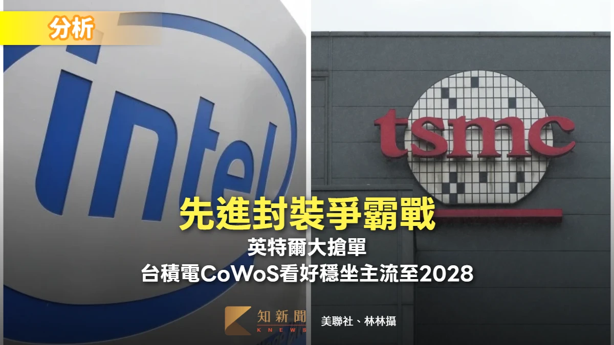 分析｜先進封裝爭霸戰！英特爾大搶單　台積電CoWoS看好穩坐主流至2028