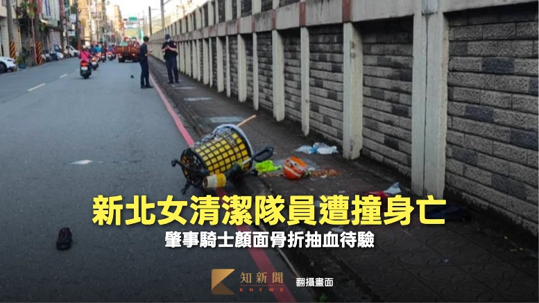 新北女清潔隊員清晨工作遭撞飛　緊急送醫不治！肇事騎士顏面骨折抽血待驗