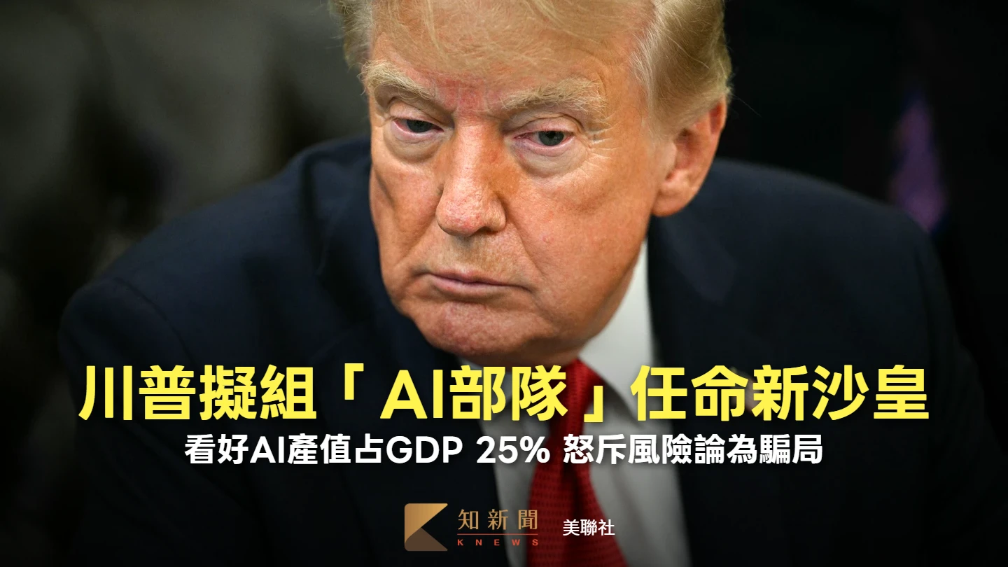 川普擬組「AI部隊」任命新沙皇　駁放緩論看好產值占GDP 25%