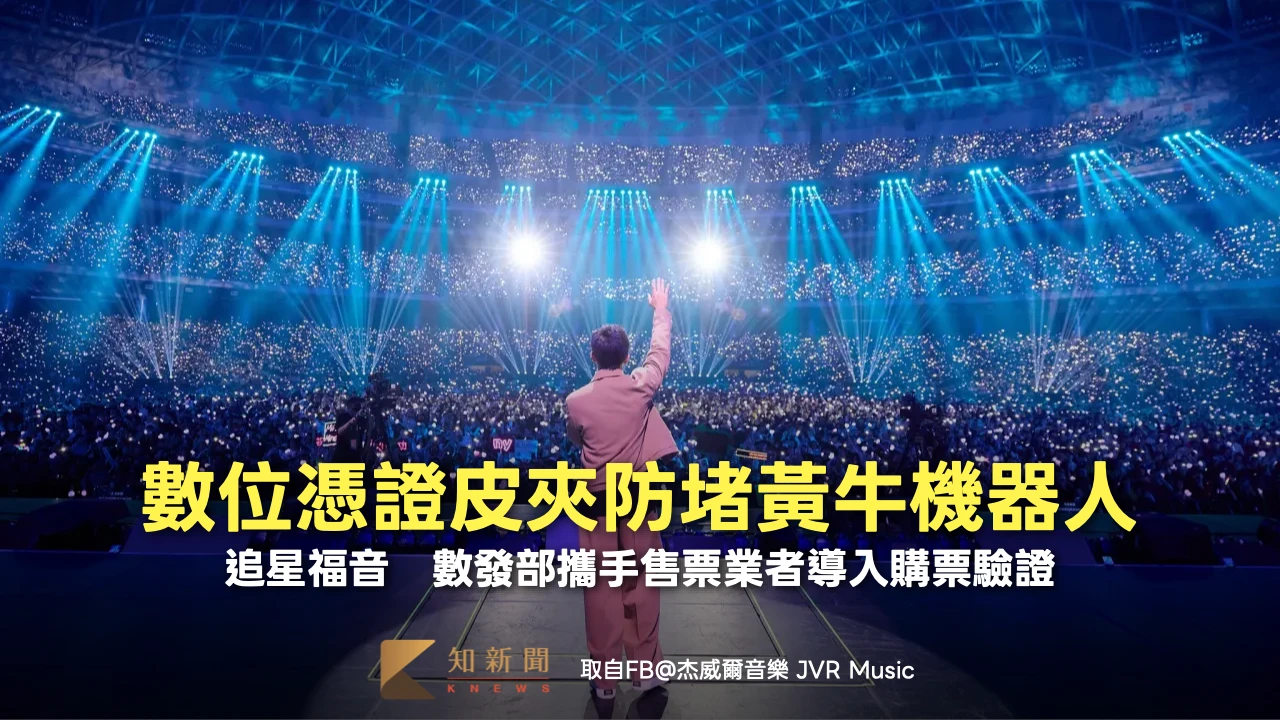 追星福音！數位憑證皮夾防堵黃牛機器人搶票　數發部攜手售票業者導入購票驗證