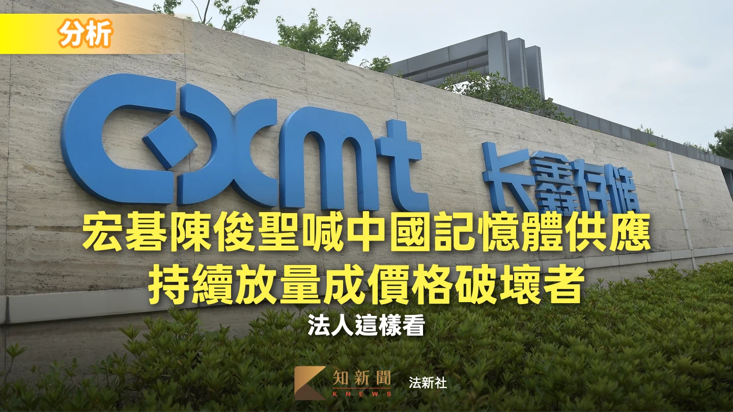分析｜宏碁陳俊聖喊中國記憶體供應持續放量成價格破壞者　法人這樣看