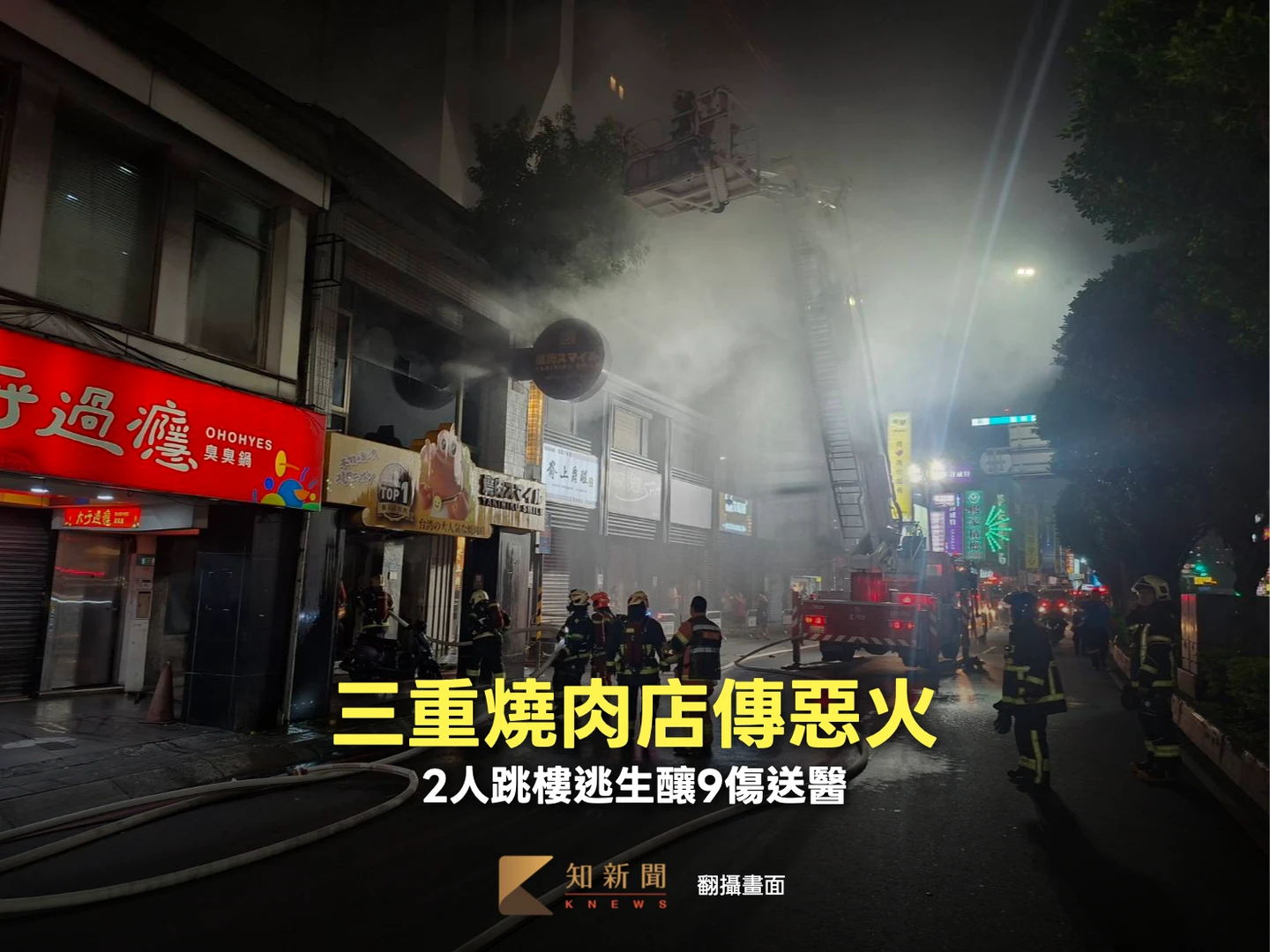 三重燒肉店驚傳惡火！火舌竄出全面延燒　2客跳樓逃生釀9傷送醫