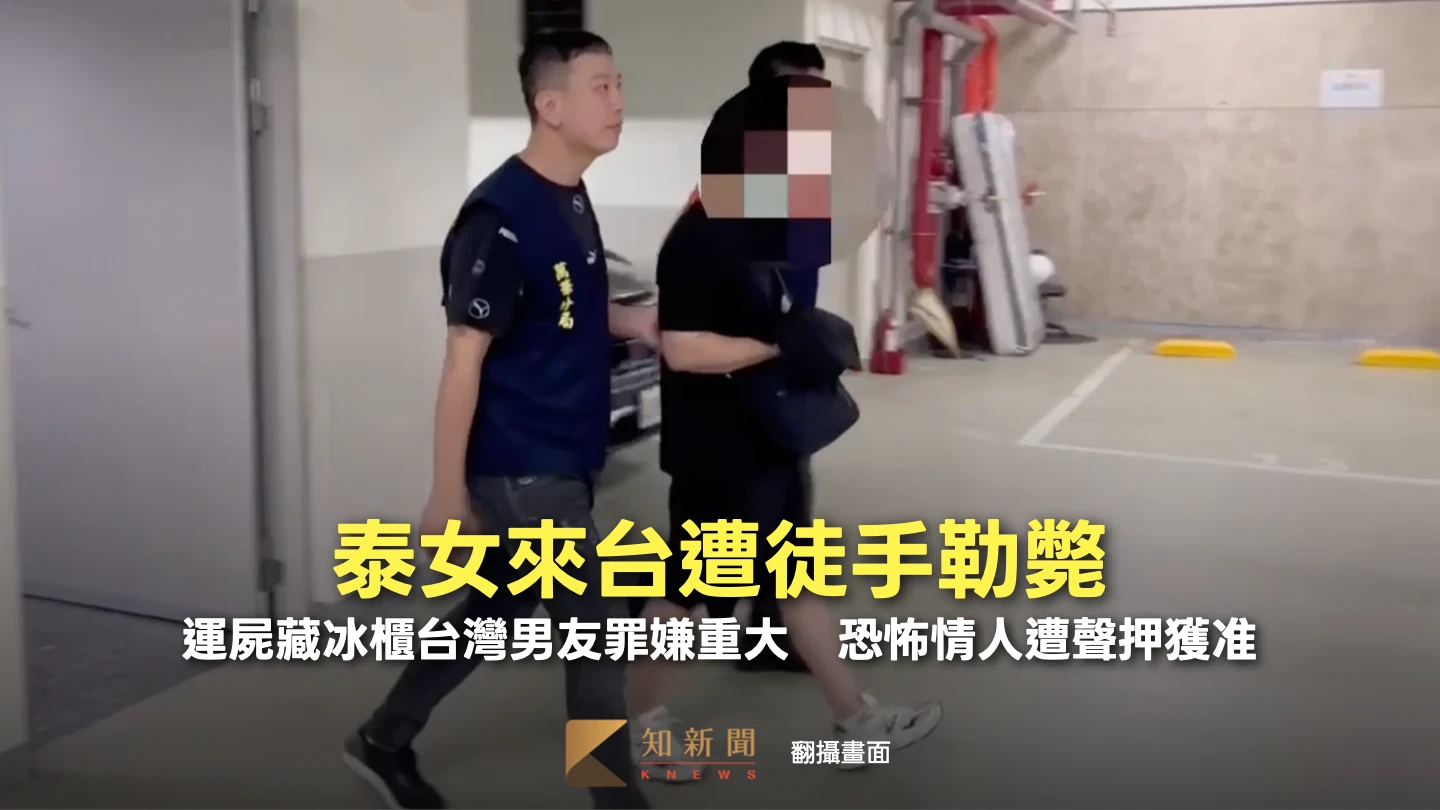 泰女來台遭徒手勒斃！運屍藏冰櫃台灣男友罪嫌重大　恐怖情人遭聲押獲准