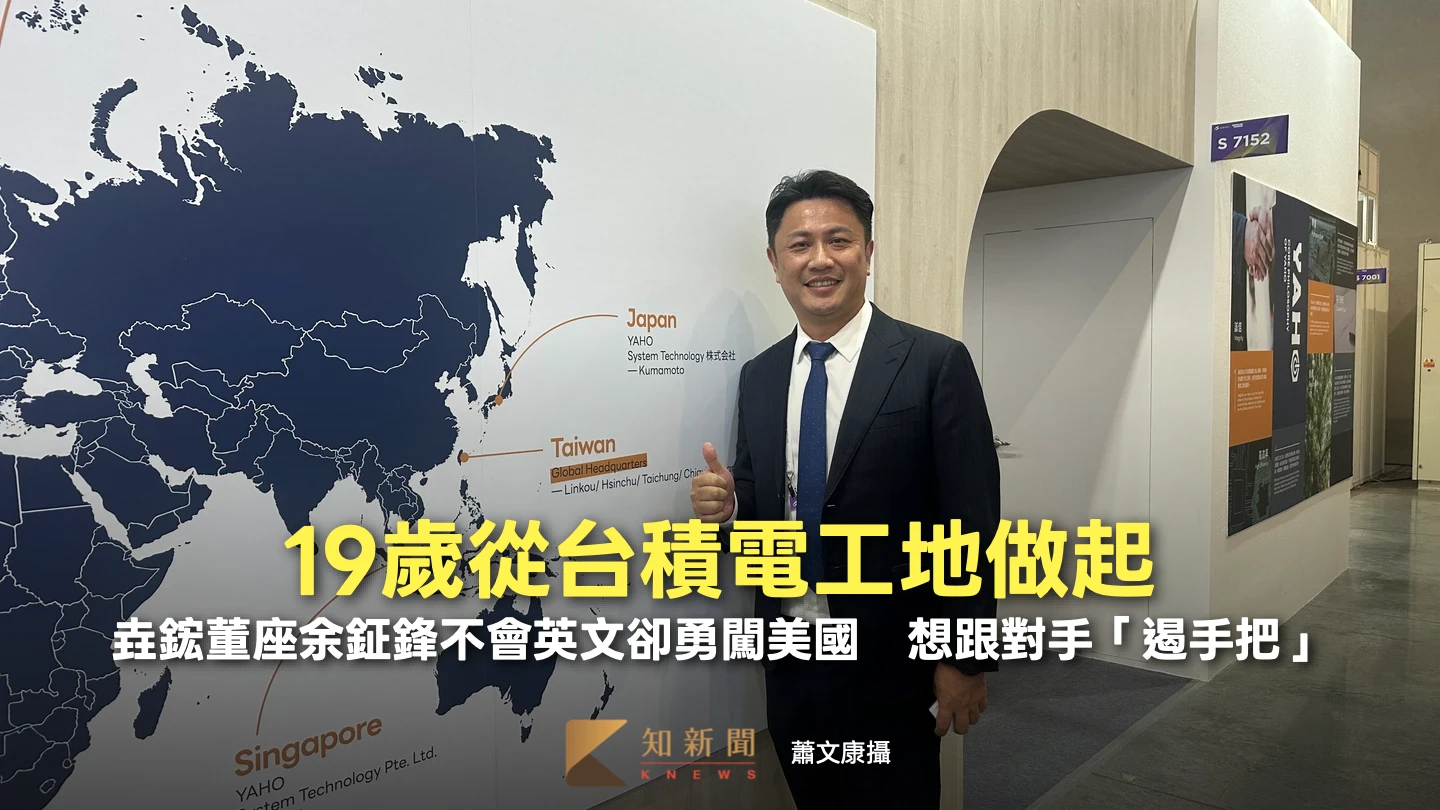 人物｜19歲從台積電工地做起！垚鋐董座余鉦鋒不會英文卻勇闖美國　想跟對手「遏手把」