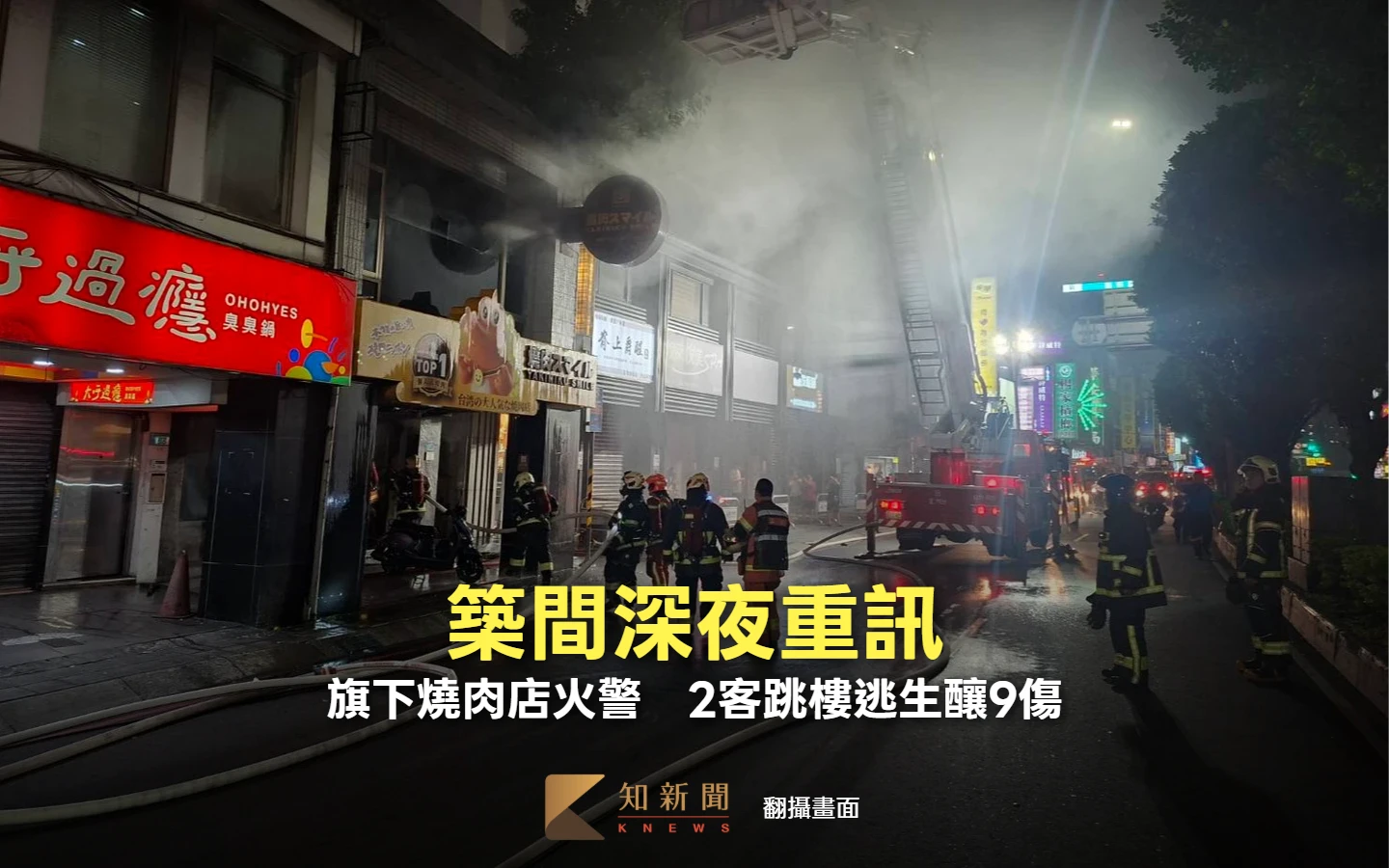 三重燒肉店火警！2客跳樓逃生釀9傷　築間：已投火險、對財務無重大影響
