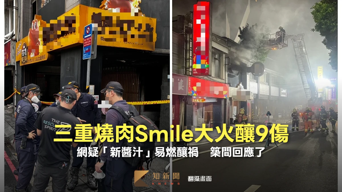 三重燒肉Smile大火釀9傷！網疑「新醬汁」易燃釀禍　築間回應了