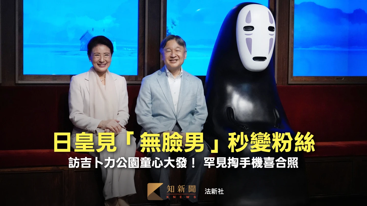 亞運｜日皇夫婦訪吉卜力公園童心大發　自掏手機跟「無臉男」合照
