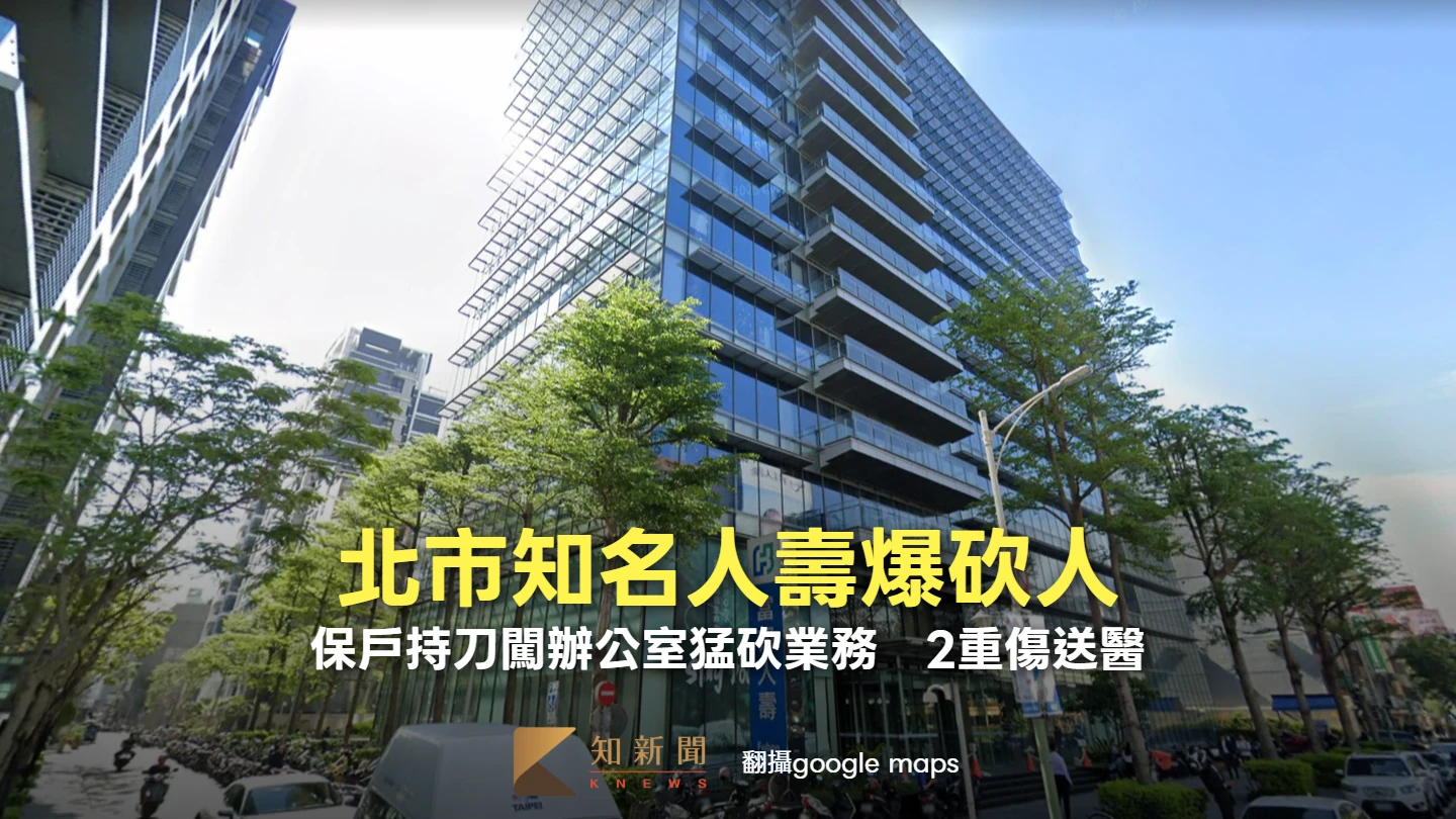 北市知名人壽爆砍人！保戶持刀闖辦公室猛砍業務　2重傷送醫