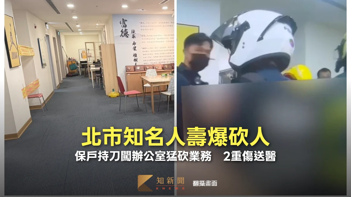 北市知名人壽爆砍人！保戶持刀闖辦公室猛砍業務　2重傷送醫