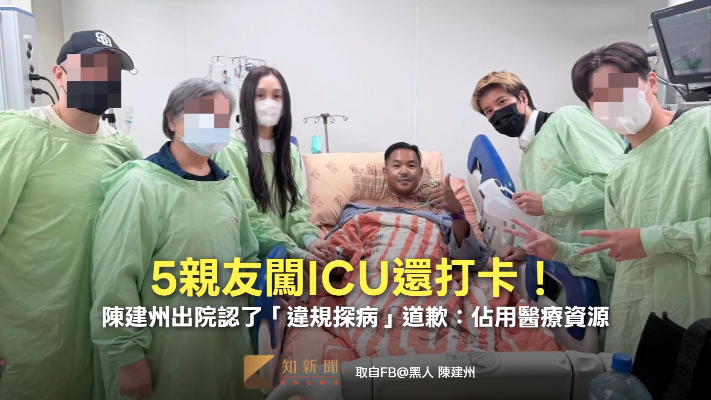 5親友闖ICU還打卡！陳建州出院認了「違規探病」道歉：佔用醫療資源