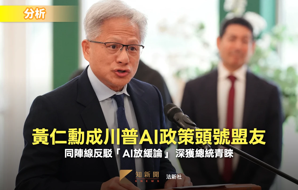 分析｜同陣線反駁「AI放緩論」　黃仁勳深獲川普青睞！躍AI政策頭號盟友