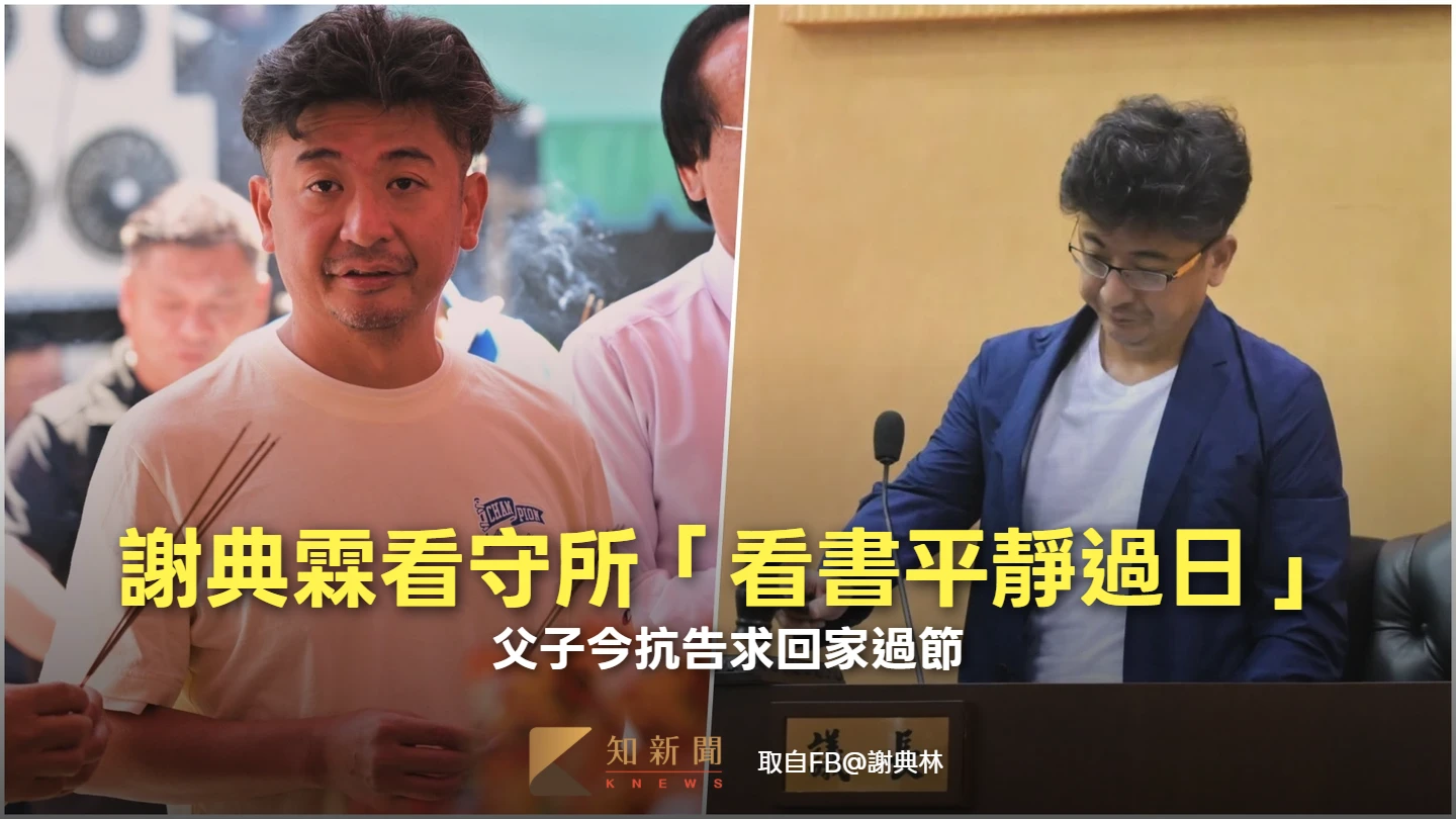 謝典霖看守所「看書平靜過日」！父子今抗告求回家過節　檢方回應了