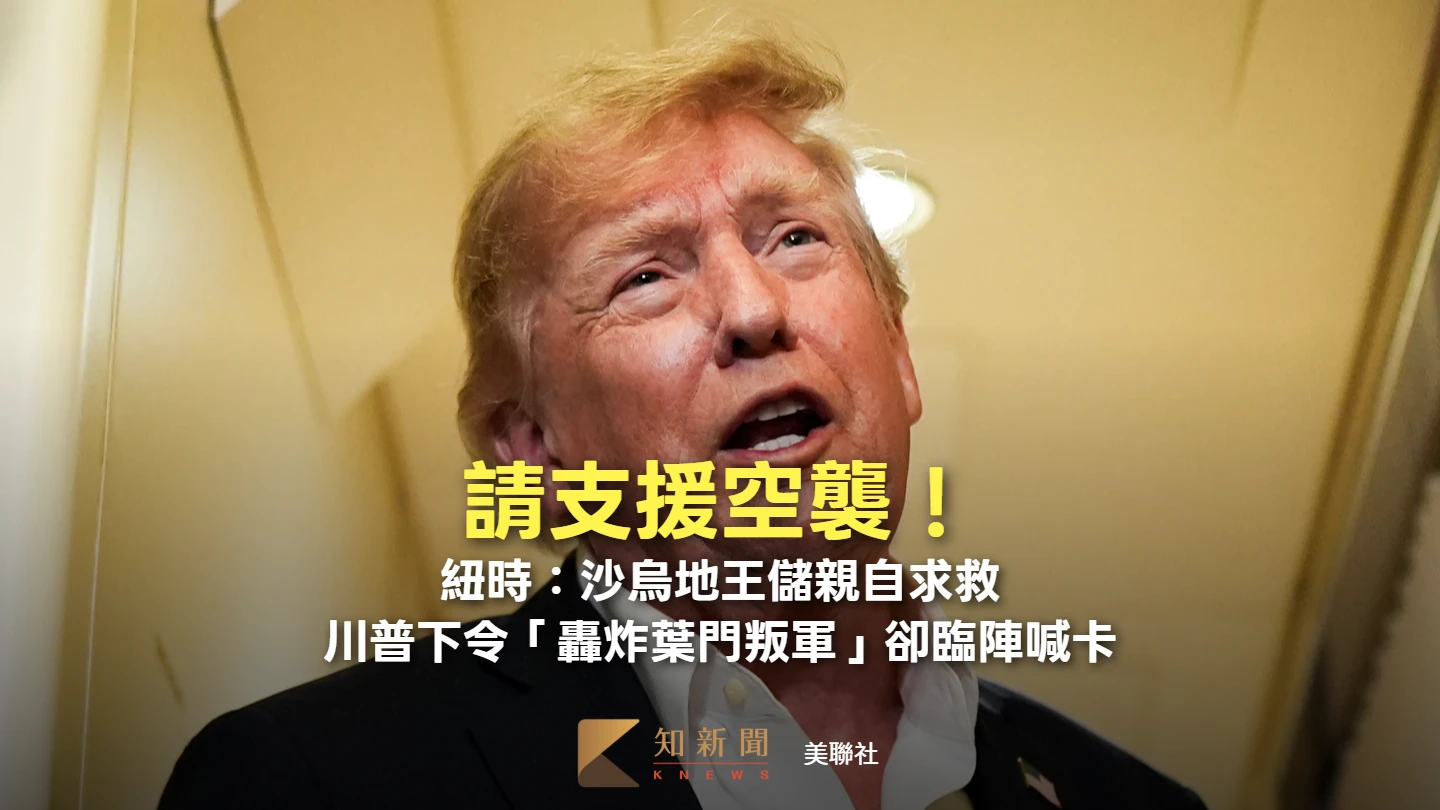 請支援空襲！紐時：沙烏地王儲親自求救　川普下令「轟炸葉門叛軍」卻臨陣喊卡