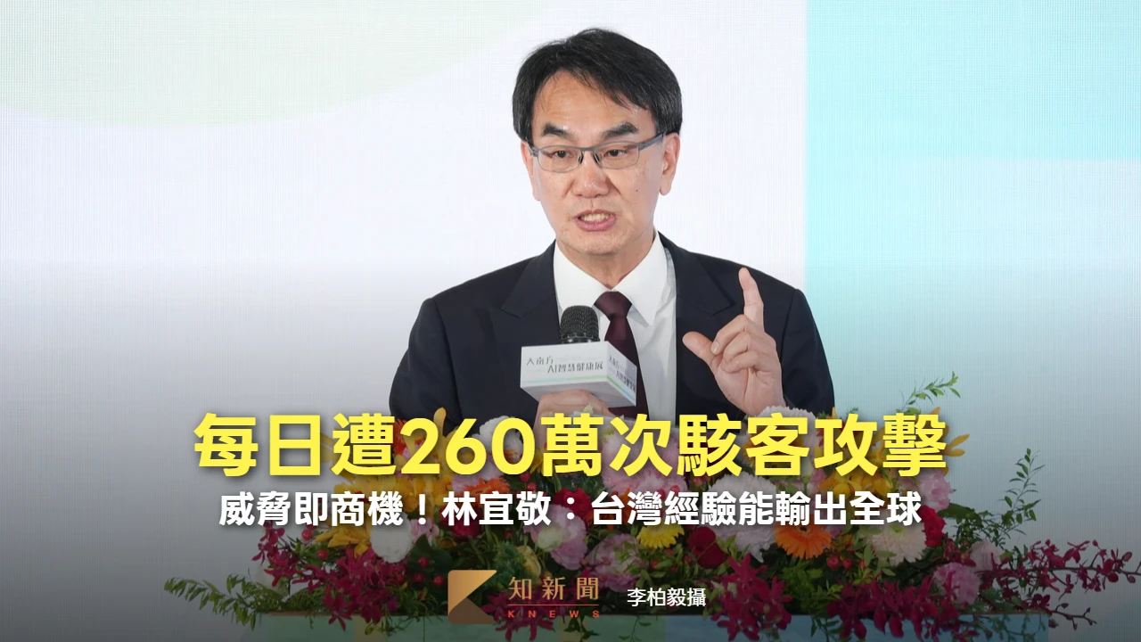 每日遭260萬次駭客攻擊　威脅即商機！林宜敬：台灣經驗能輸出全球