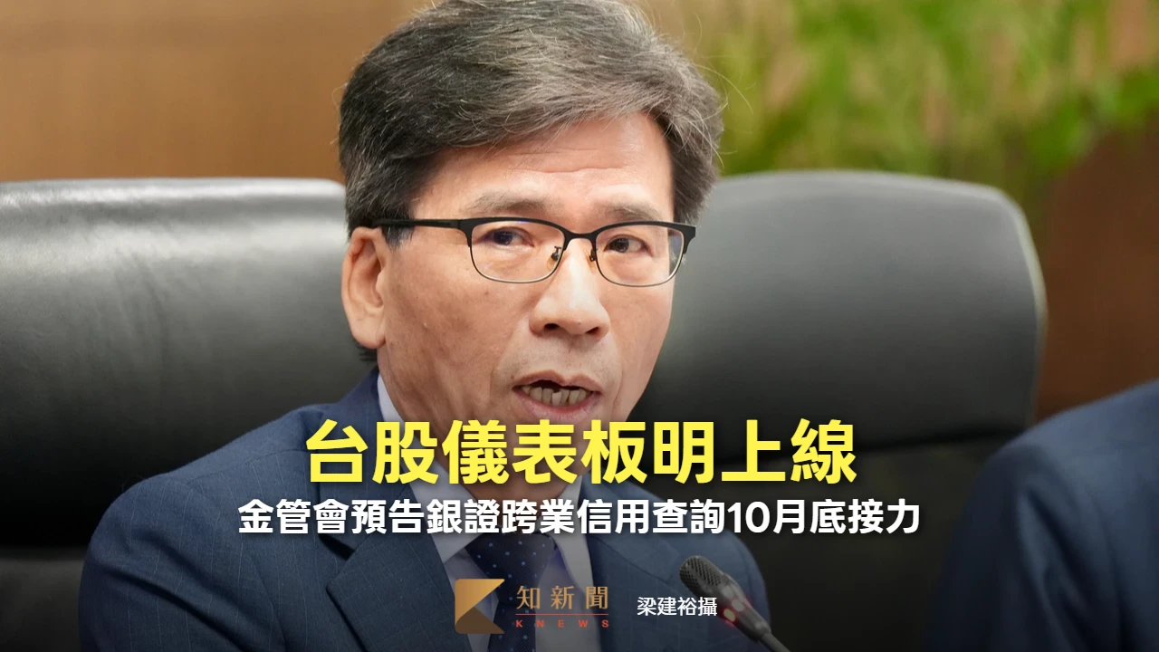 台股儀表板明上線　主要內容一次看！金管會預告銀證跨業信用查詢10月底接力