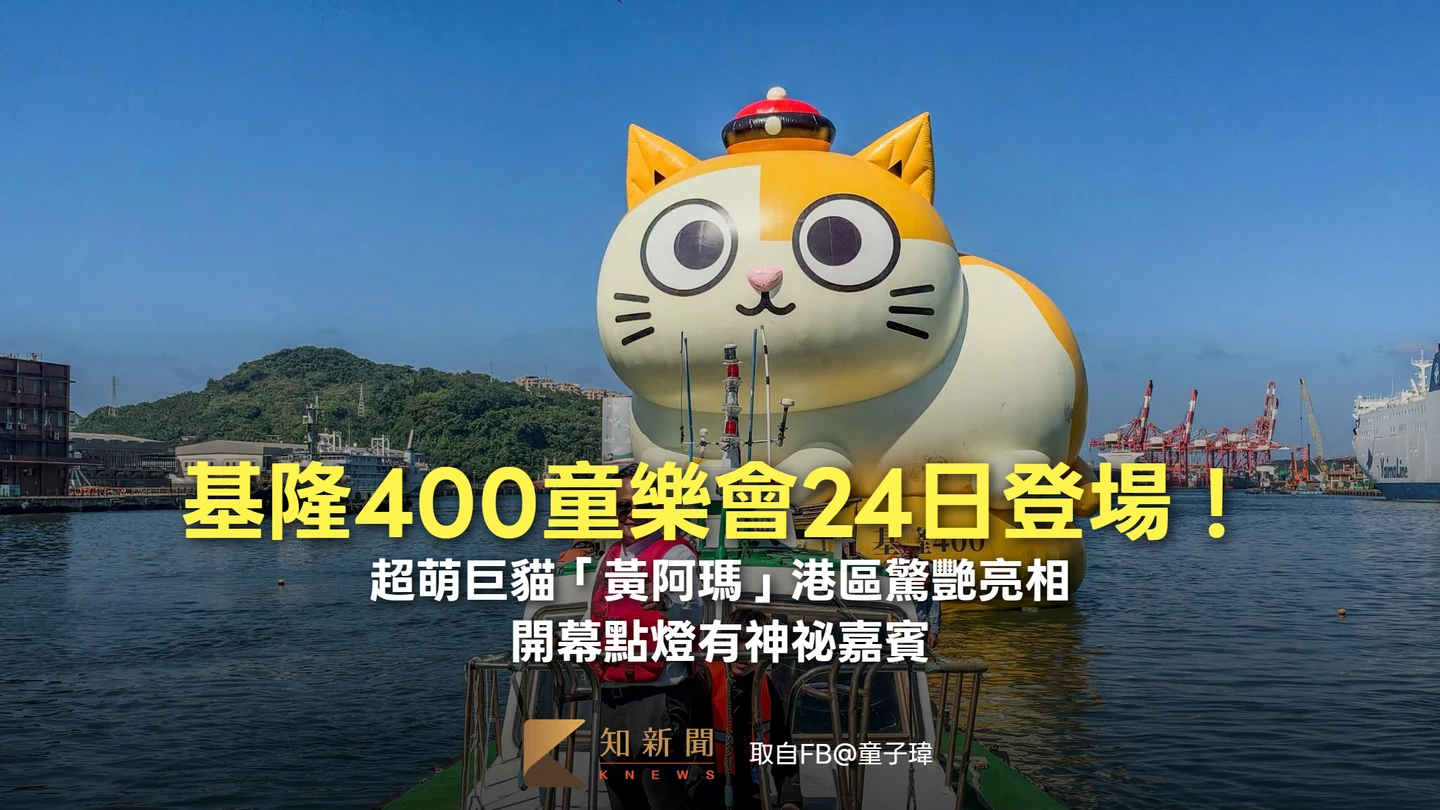 基隆400童樂會24日登場！超萌巨貓「黃阿瑪」港區驚艷亮相　開幕點燈有神祕嘉賓