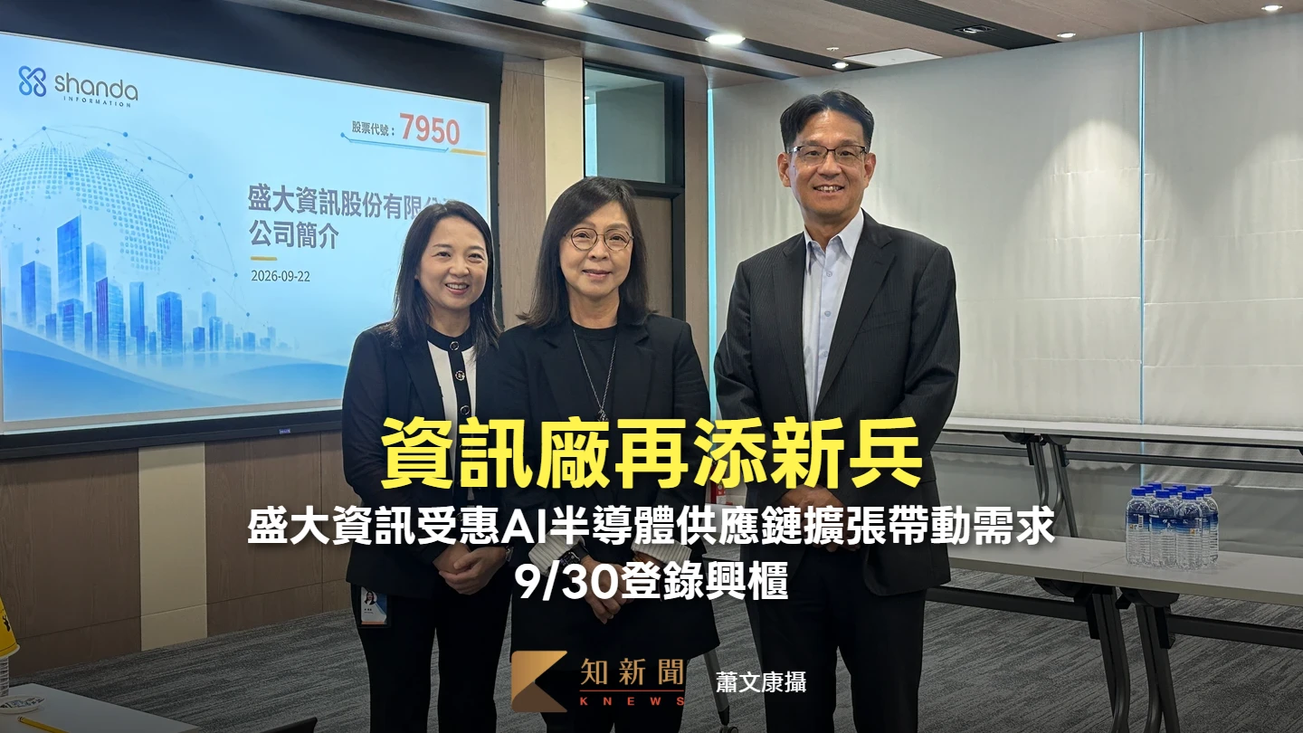 資訊廠再添新兵！盛大資訊受惠AI半導體供應鏈擴張帶動需求　9/30登錄興櫃