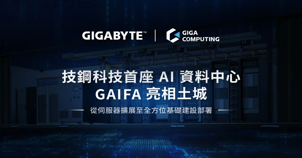 技鋼首座自有算力中心GAIFA落腳新北市土城　建立更完整的機櫃級AI基礎建設驗證環境