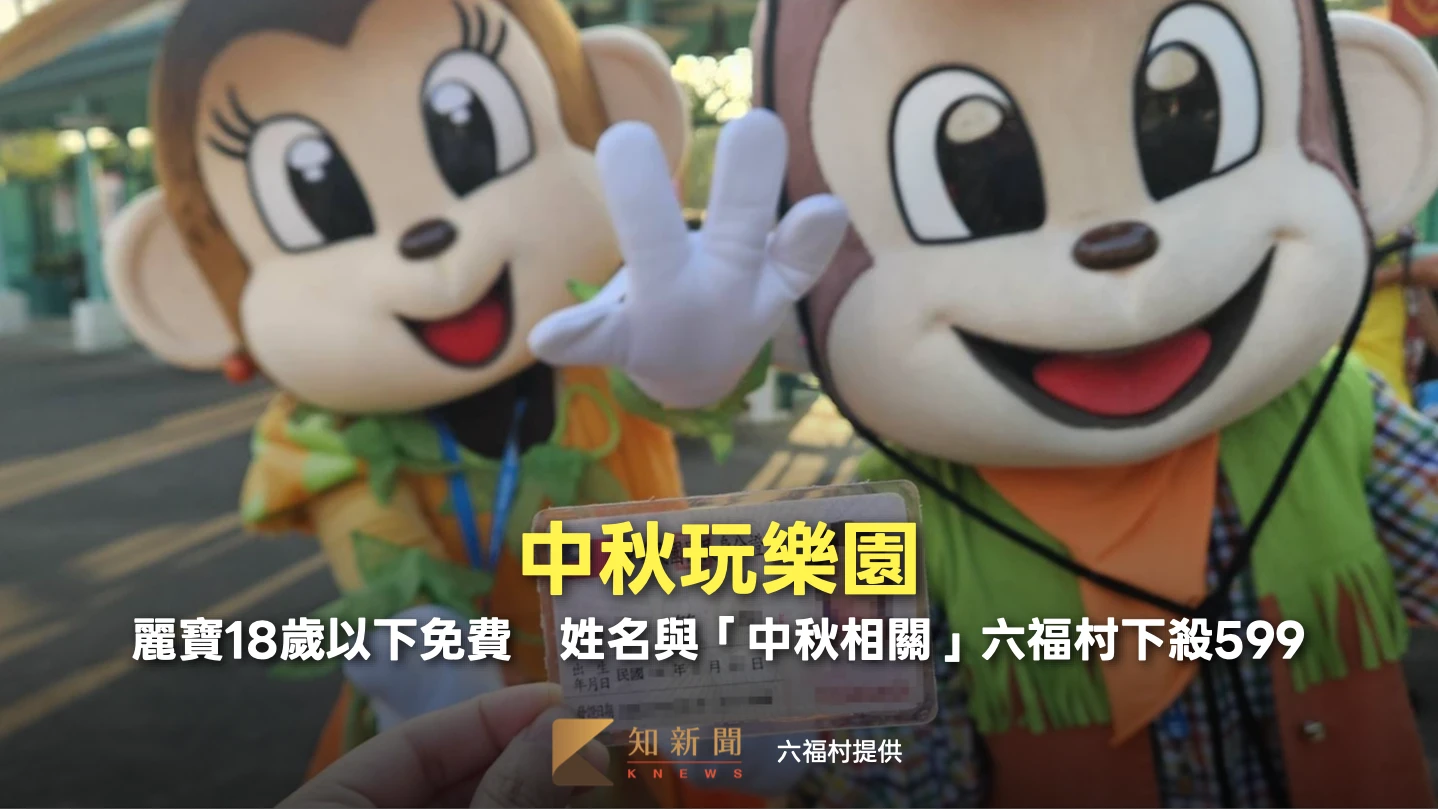 中秋玩樂園｜麗寶18歲以下免費　姓名與「中秋相關」六福村下殺599