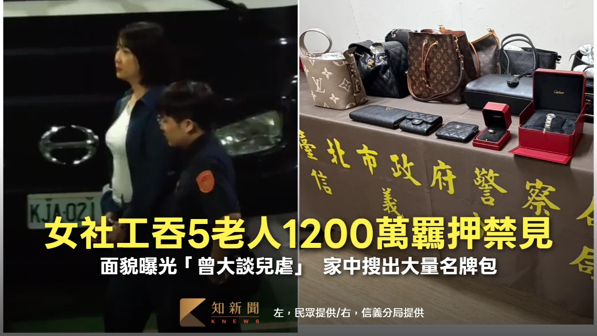 女社工吞5老人1200萬羈押禁見！面貌曝光「曾大談兒虐」　家中搜出大量名牌包