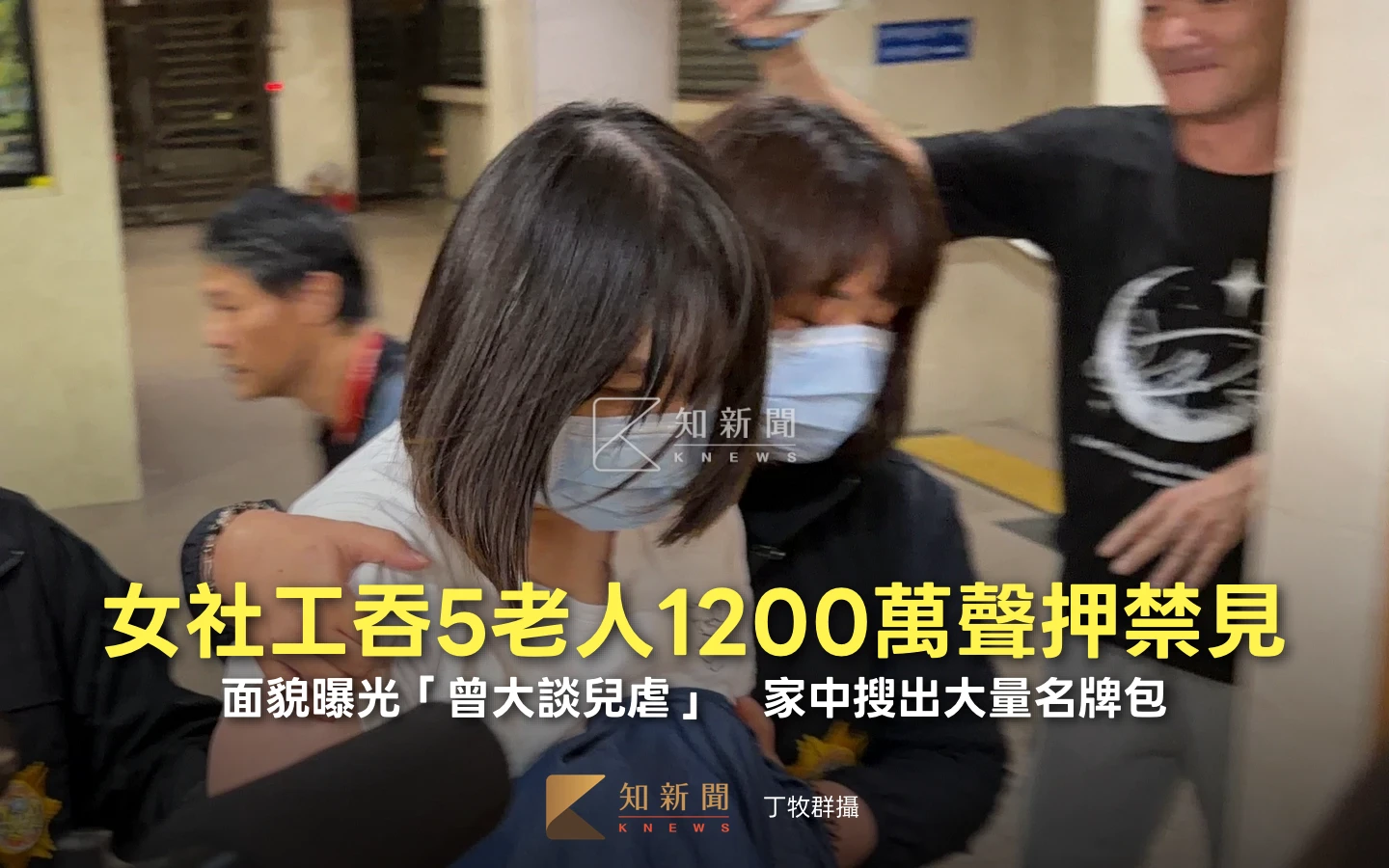 女社工吞5老人1200萬聲押禁見！面貌曝光「曾大談兒虐」　家中搜出大量名牌包