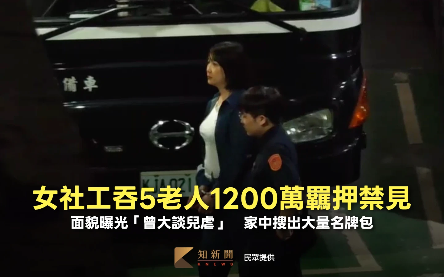 女社工吞5老人1200萬羈押禁見！面貌曝光「曾大談兒虐」　家中搜出大量名牌包