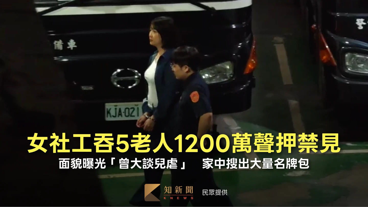 女社工吞5老人1200萬聲押禁見！面貌曝光「曾大談兒虐」　家中搜出大量名牌包