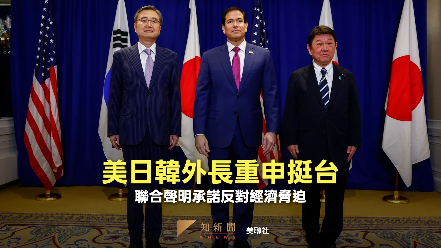 川習會登場前夕　美日韓外長重申挺台、支持有意義參與國際組織