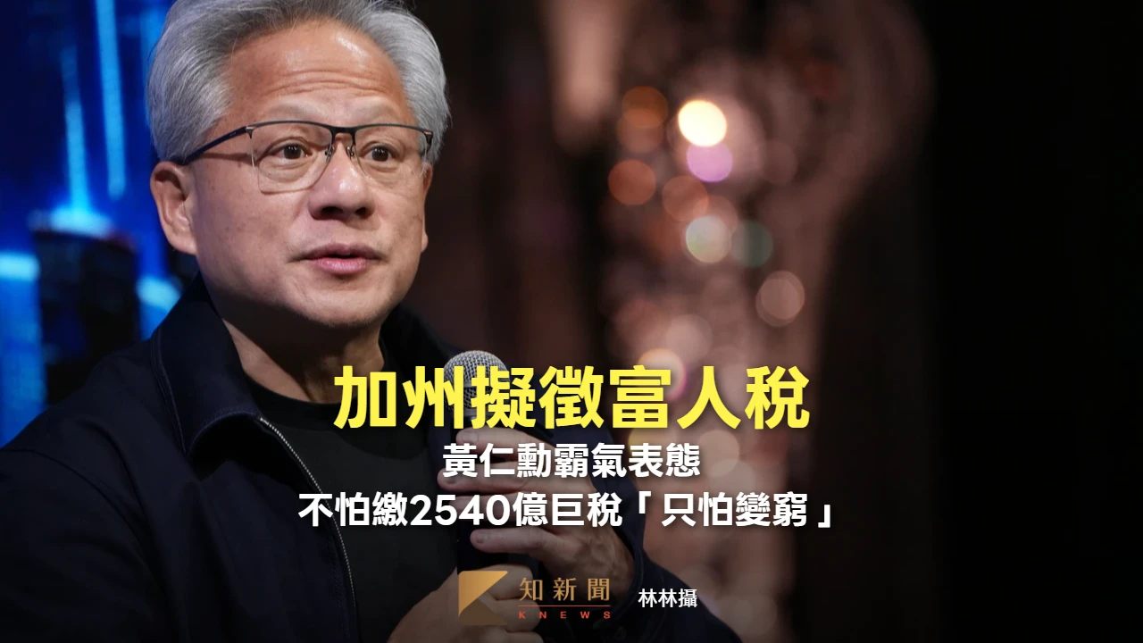 加州擬徵富人稅！黃仁勳霸氣表態：不怕繳2540億巨稅「只怕變窮」