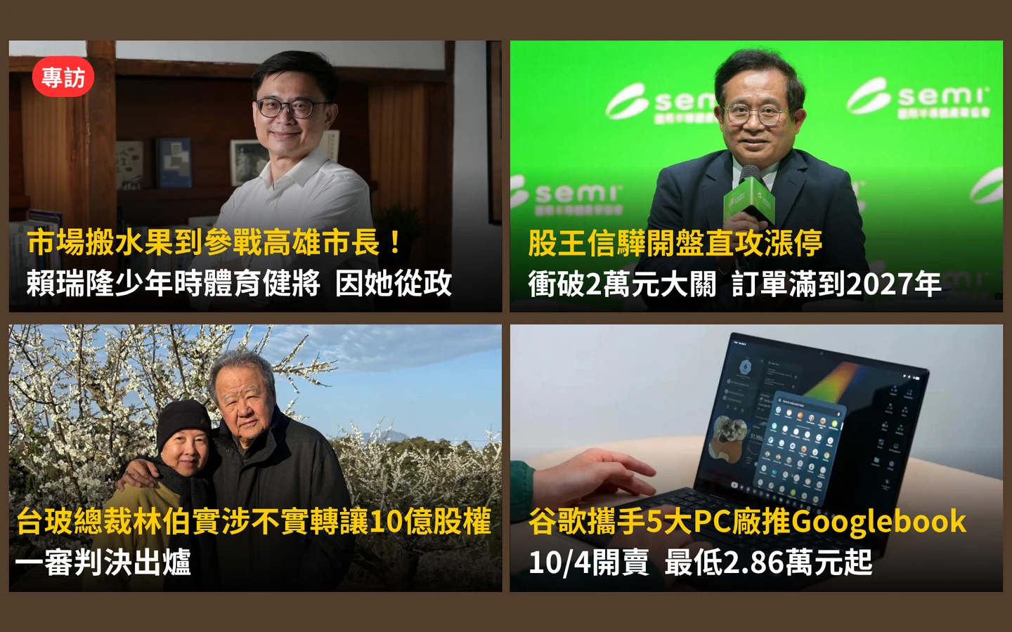 今日精選｜賴瑞隆專訪揭人生轉折／台玻總裁涉「脫產10億」一審判決出爐
