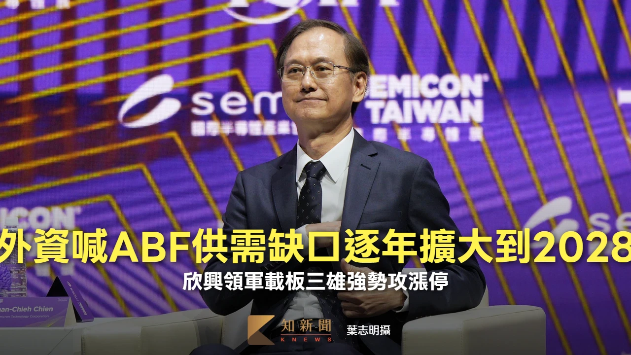 外資喊ABF供需缺口逐年擴大到2028　欣興領軍載板三雄強勢攻漲停