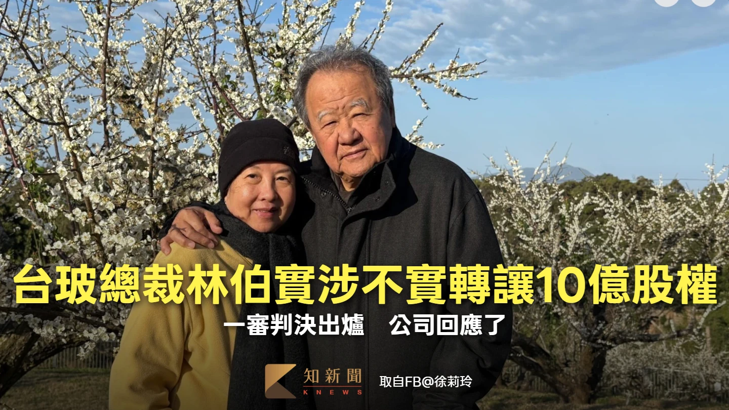 台玻總裁林伯實涉不實轉讓10億股權！一審判決出爐　公司回應了