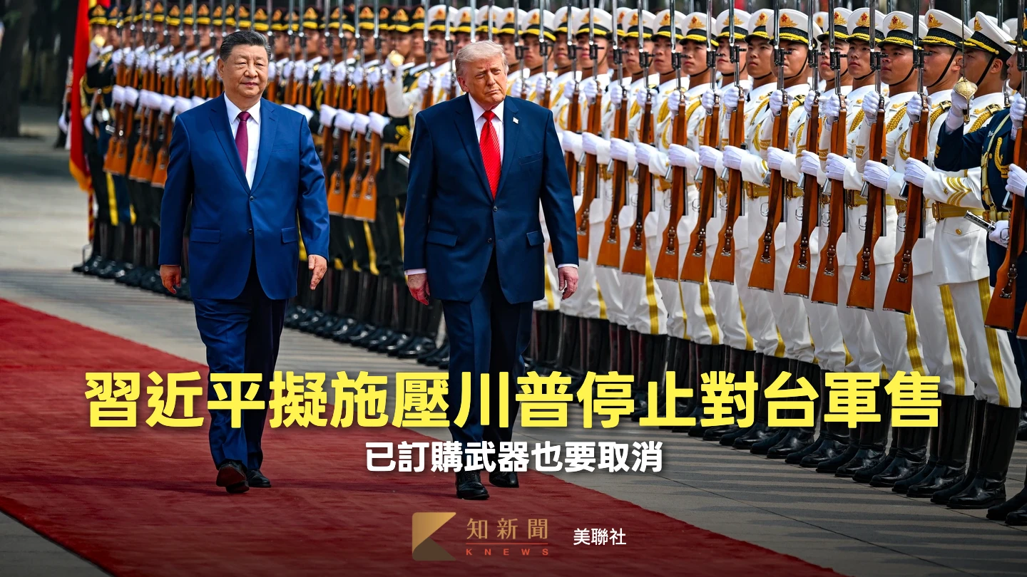 川習會即將登場　路透：習近平擬搬出1982年公報　施壓川普停止對台軍售