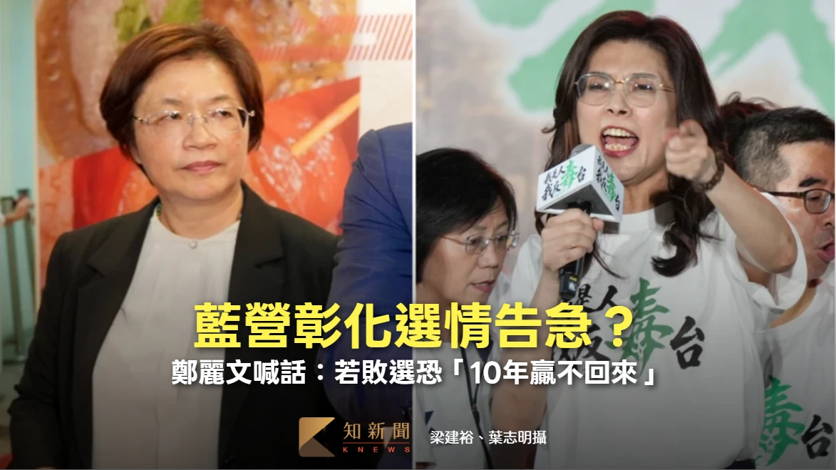 藍營彰化選情告急？鄭麗文喊話：若敗選恐「10年贏不回來」