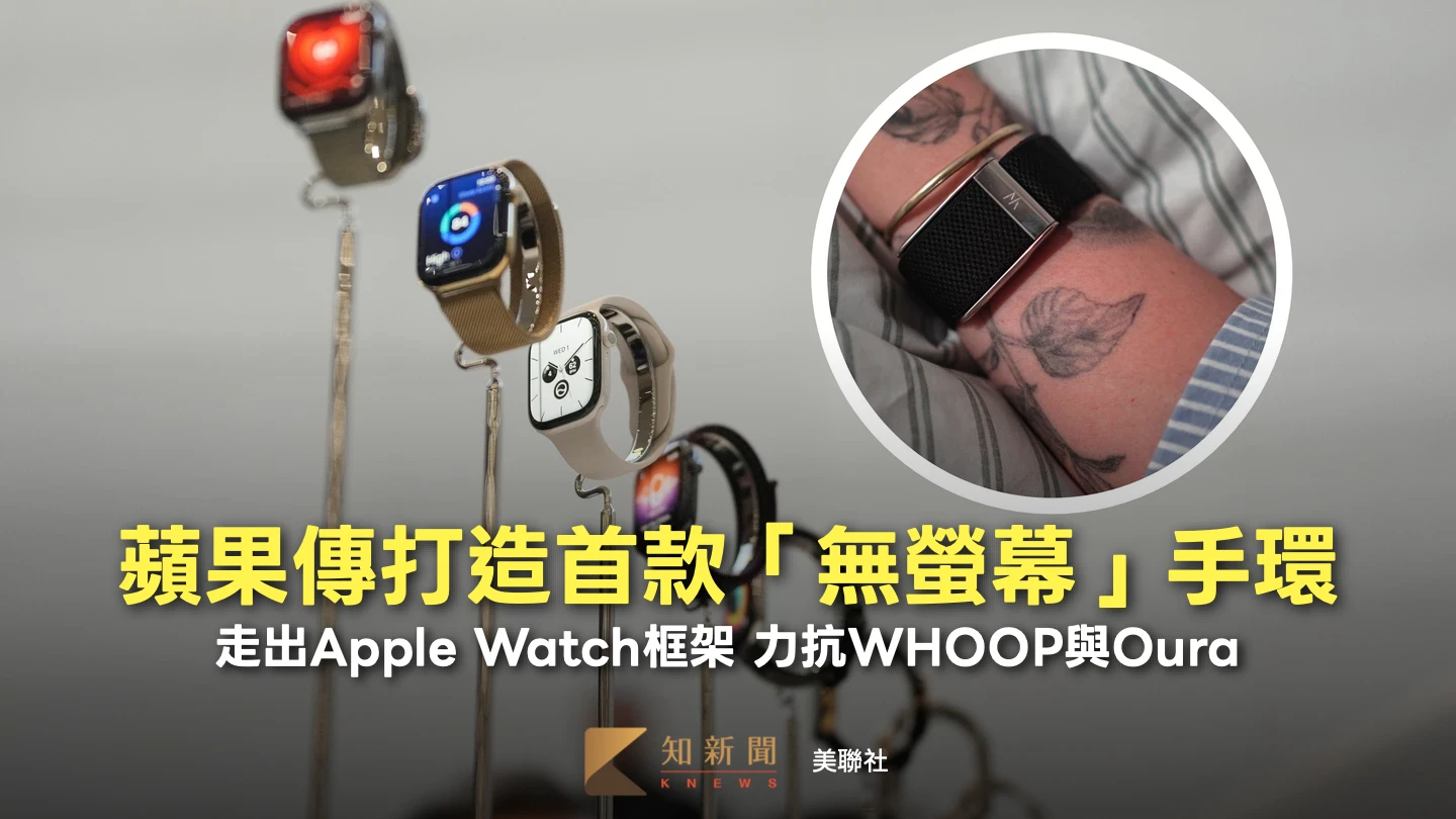 新布局！蘋果傳研發首款「無螢幕」健康手環　迎戰百億巨頭WHOOP