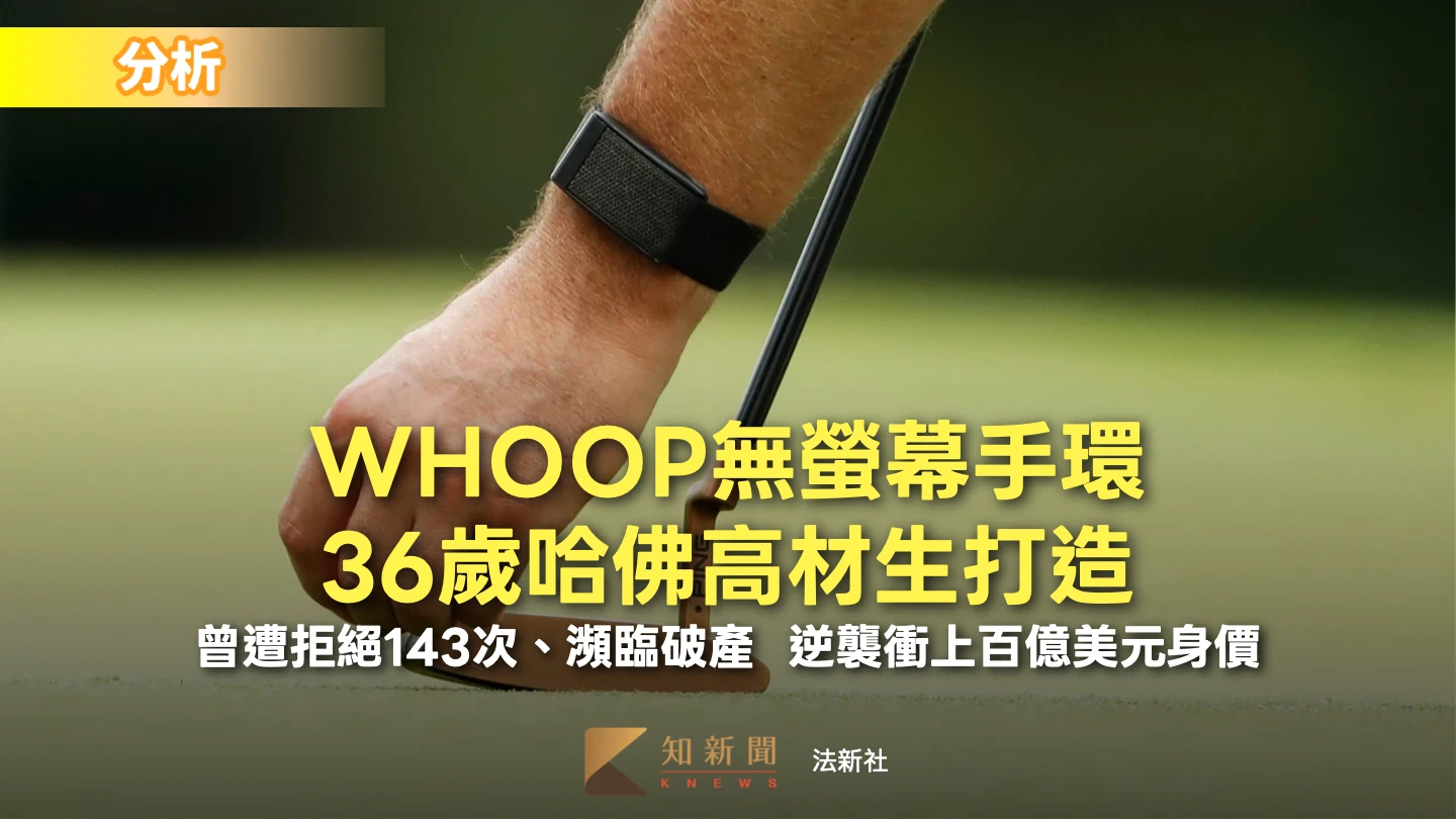 人物｜無螢幕手環憑何估值百億美元　WHOOP創辦人揭瀕臨破產逆襲血淚史