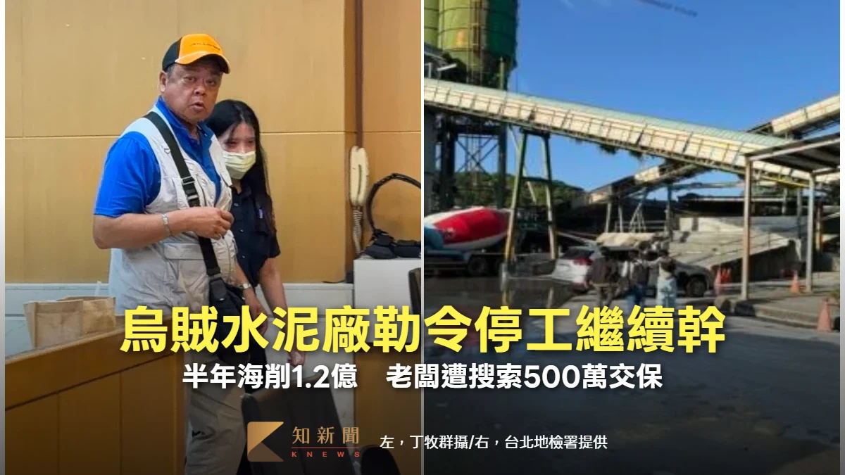 烏賊水泥廠勒令停工繼續幹！半年海削1.2億　老闆遭搜索500萬交保