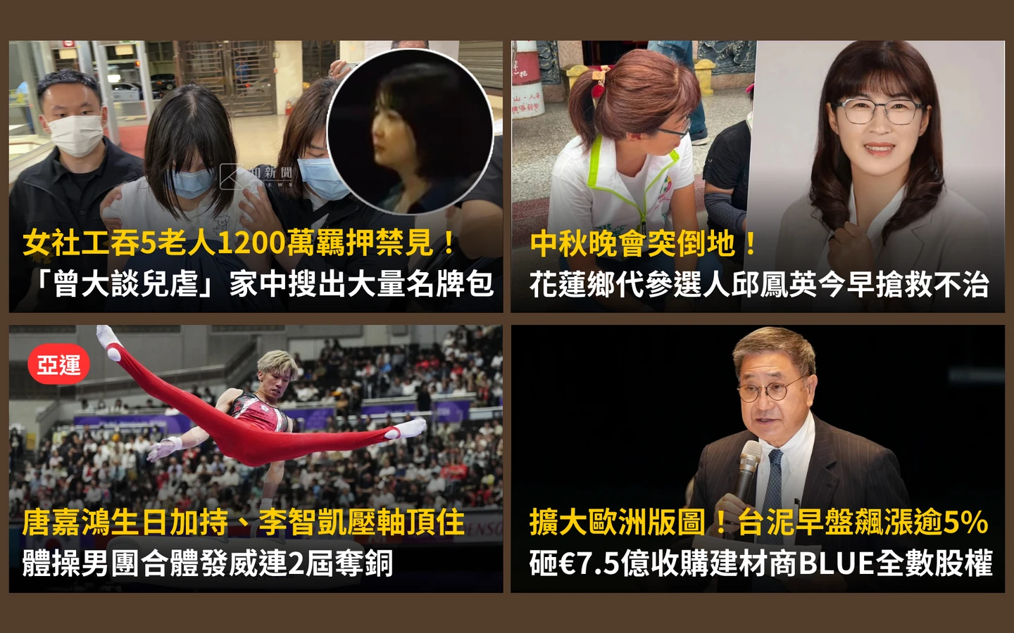 今日精選｜社工吞老人1200萬羈押禁見／亞運｜體操男團奪銅、李孟遠定向飛靶首牌