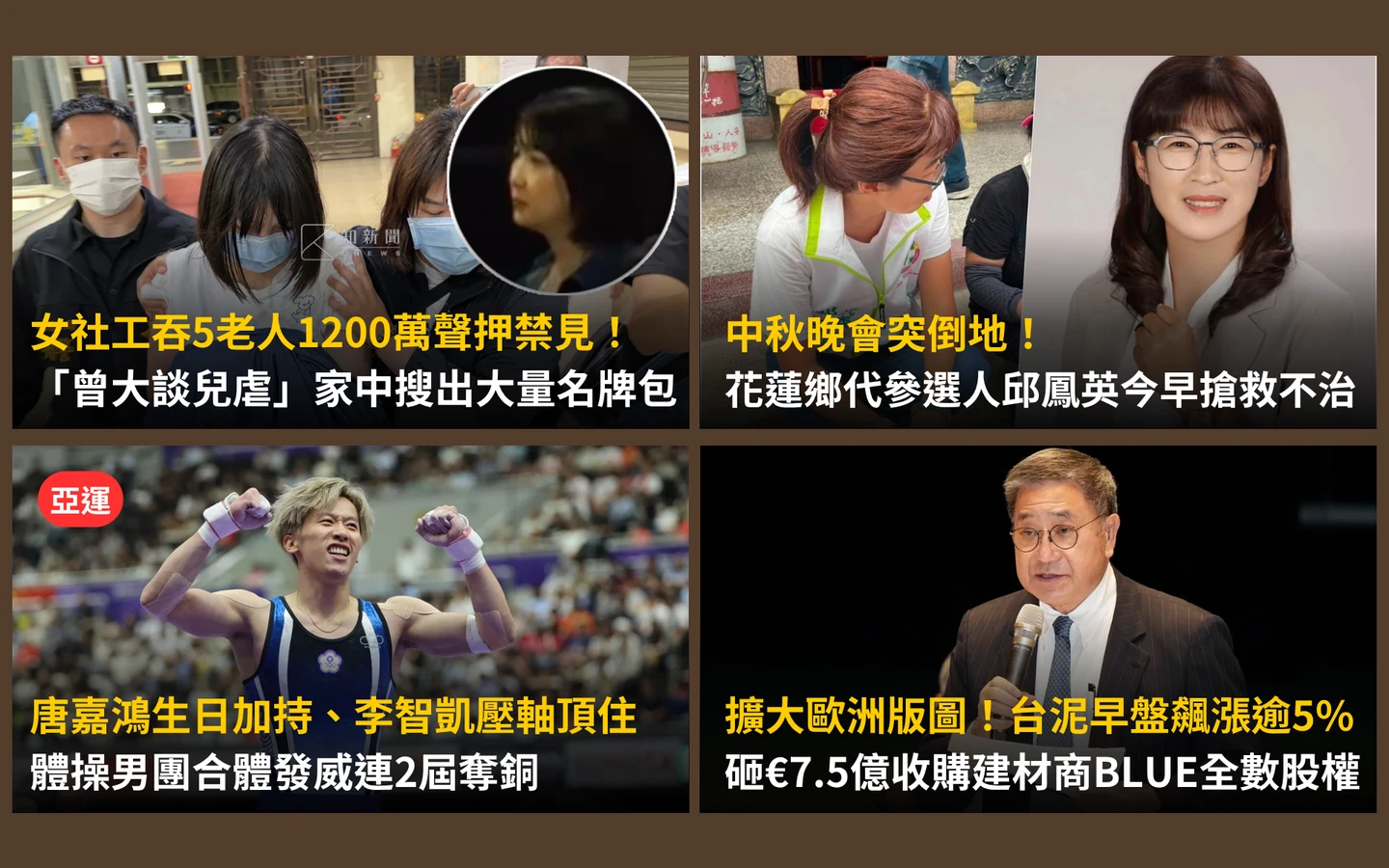 今日精選｜惡社工吞老人1200萬聲押禁見／壽星唐嘉鴻飆分！體操男團連2屆亞運奪銅
