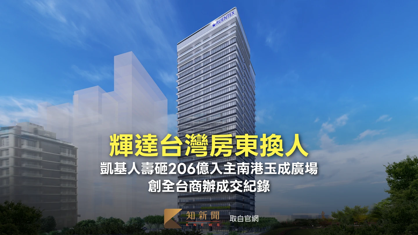 輝達台灣房東換人！凱基人壽砸206億入主南港玉成廣場　創全台商辦成交紀錄