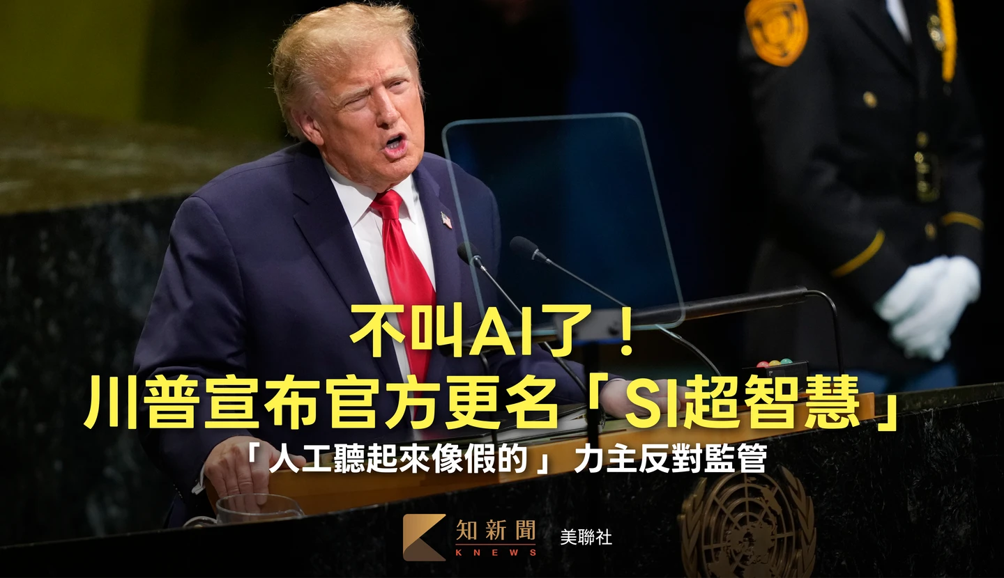 把AI→SI！川普聯大演說：官方改稱「超智慧」　外媒細數非首次新命名