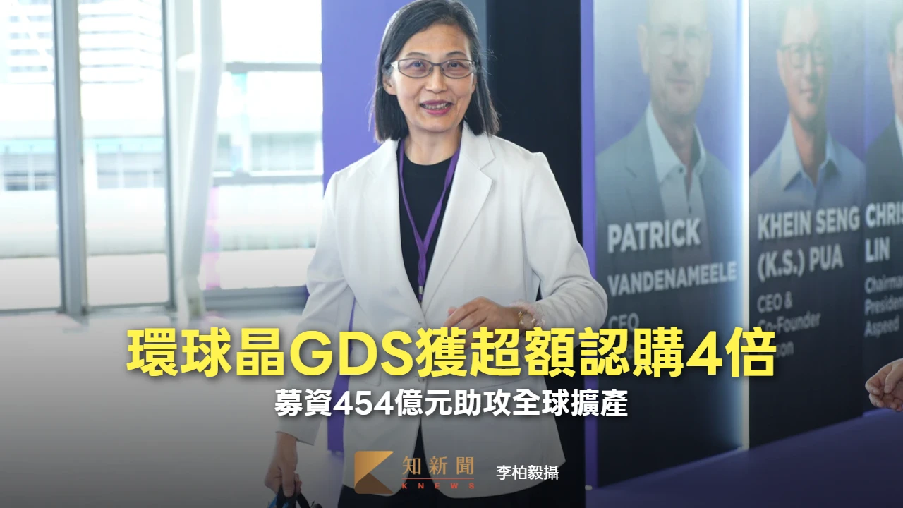 台灣歷年第3大！環球晶GDS獲超額認購4倍　募資454億元助攻全球擴產
