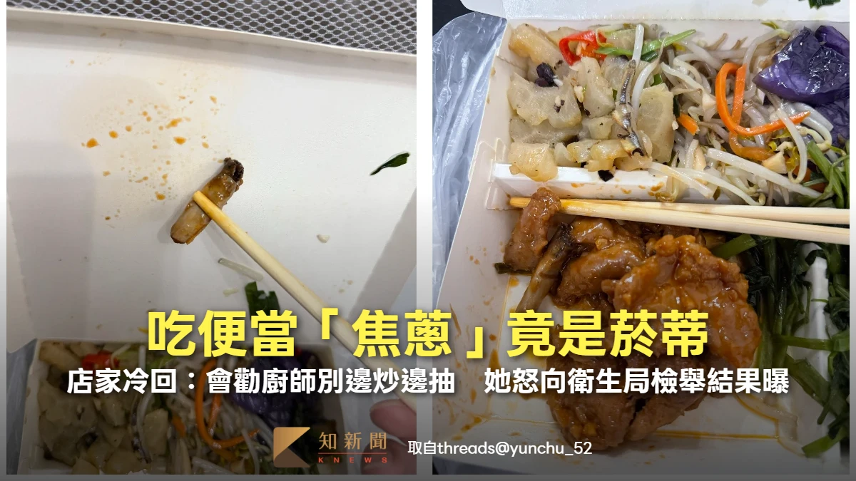 吃便當「焦蔥」竟是菸蒂！店家冷回：會勸廚師別邊炒邊抽　她怒向衛生局檢舉結果曝