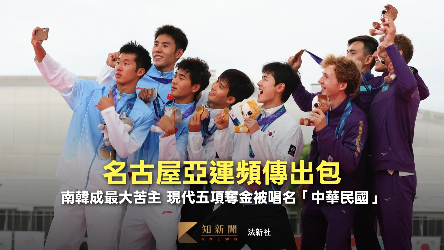 亞運｜南韓現代五項奪金竟被唱名「中華民國」　頻出包事蹟整理包