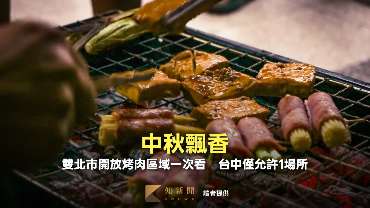 中秋飄香！雙北市開放烤肉區域一次看　台中僅允許1場所