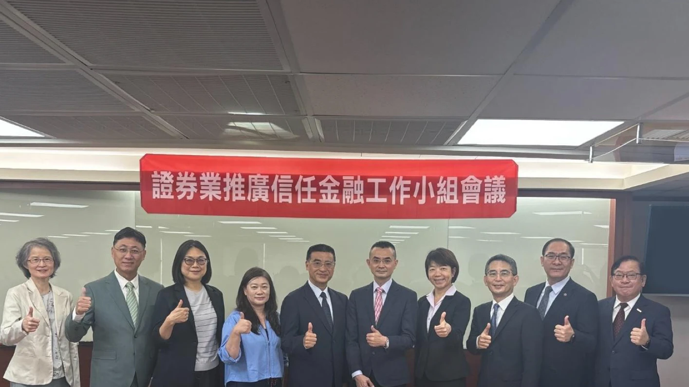 券商公會成立推廣信任金融工作小組　邀6券商任領航者