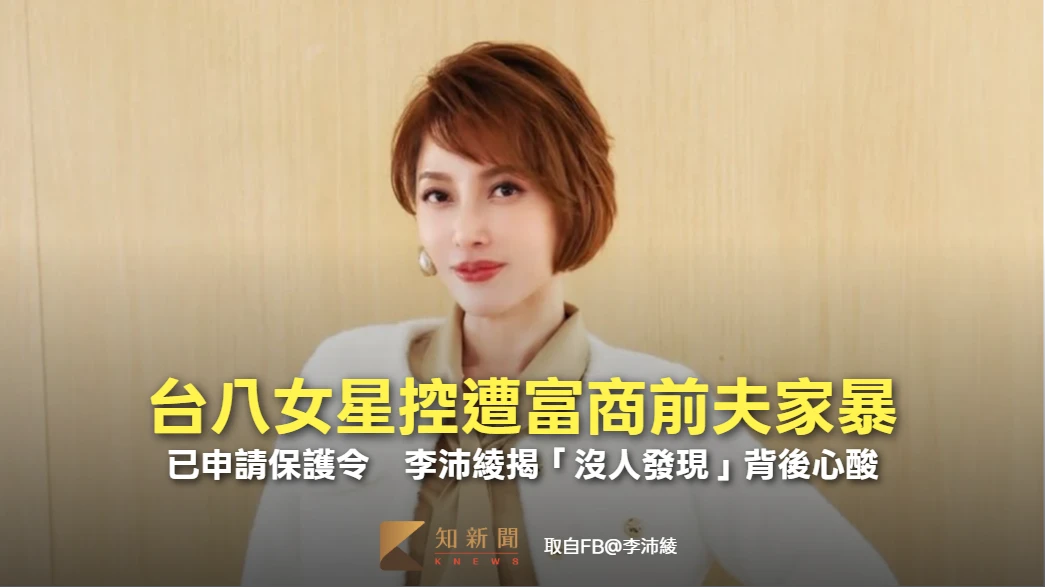 台八女星控遭富商前夫家暴！已申請保護令　李沛綾揭「沒人發現」背後心酸